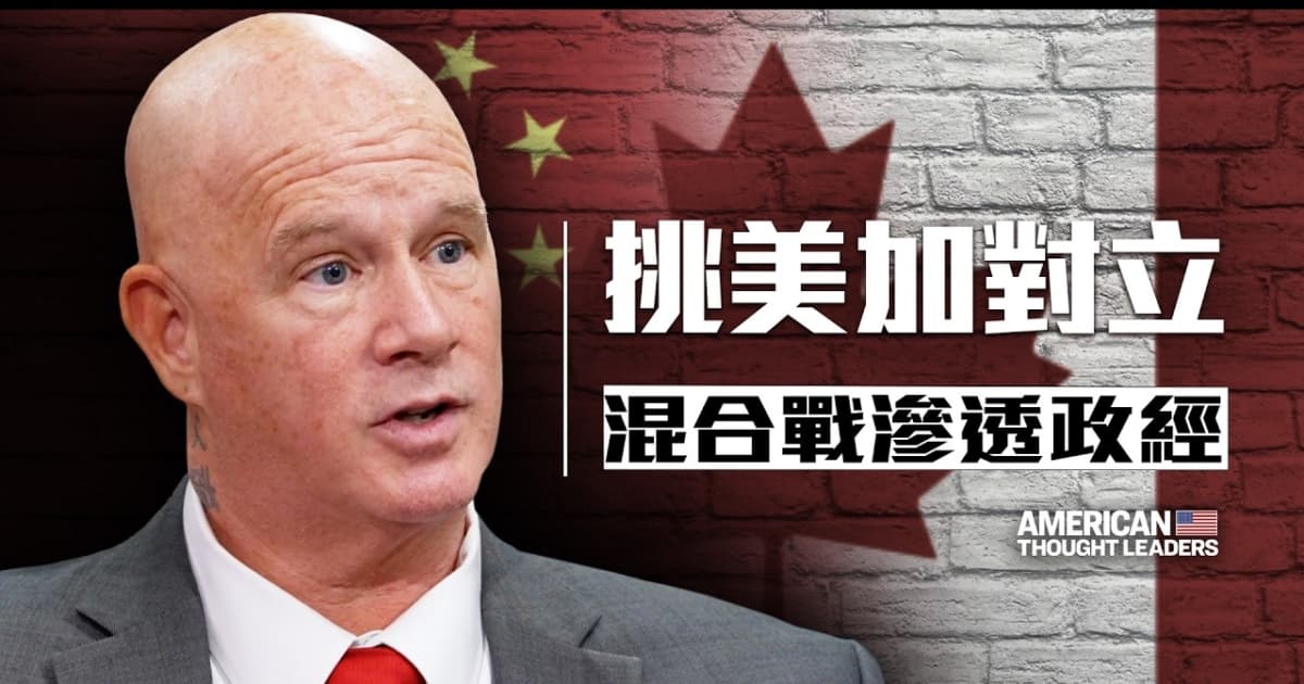 【思想領袖】警惕中共混合戰挑起美加對立