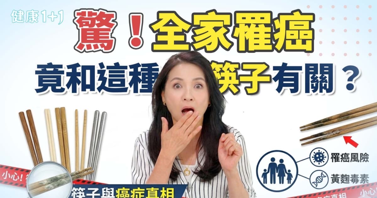 【健康1+1】驚!全家罹癌,竟和這種筷子有關?