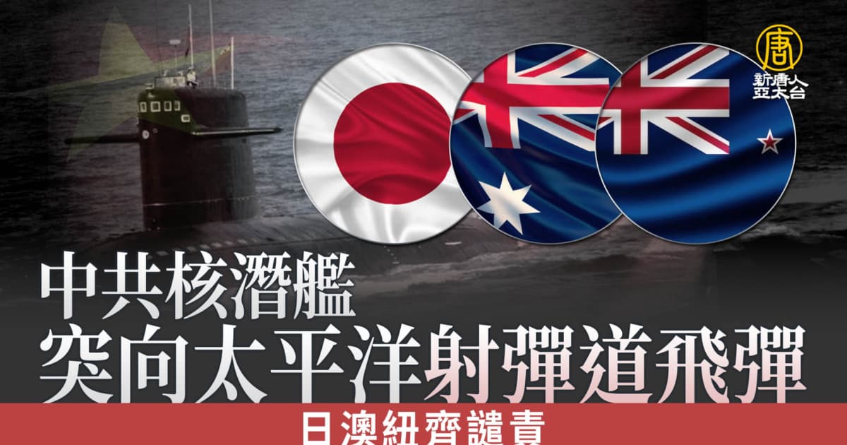 中共核潜舰突向太平洋射弹道飞弹 日澳纽齐谴责