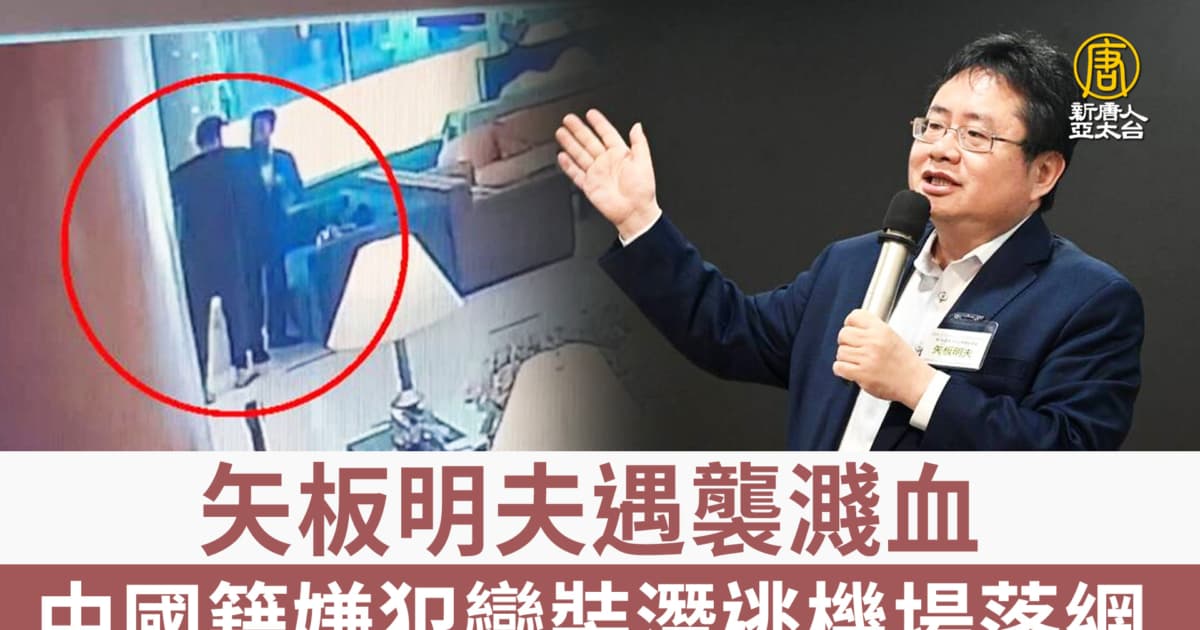 矢板明夫遇襲濺血 中國籍嫌犯變裝潛逃機場落網