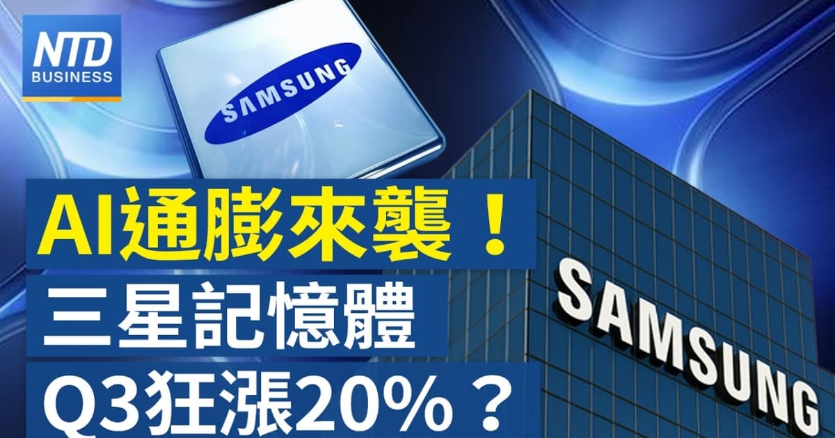 【財經新聞】AI通膨來襲?三星記憶體Q3狂漲20%?
