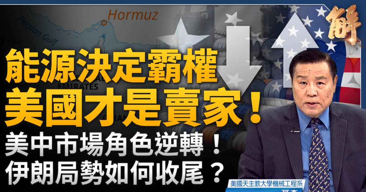 【新聞大破解】美國中共攤牌前 交鋒海峽能源博弈 美中誰翻盤?