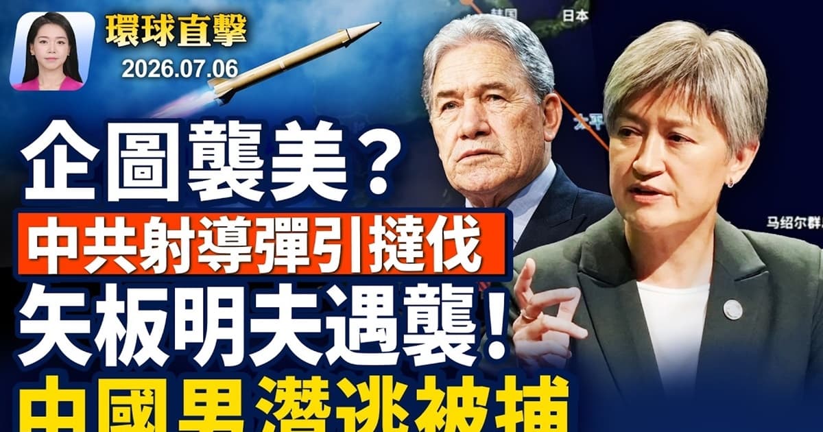 【早間環球直擊】7月6日完整版