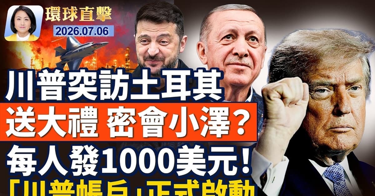【午間環球直擊】7月6日完整版