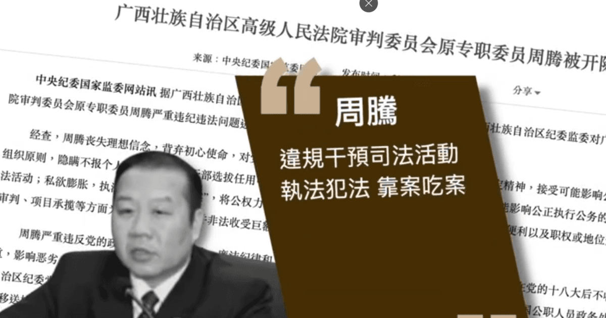 廣西高院審判委員會原專職委員周騰被「雙開」