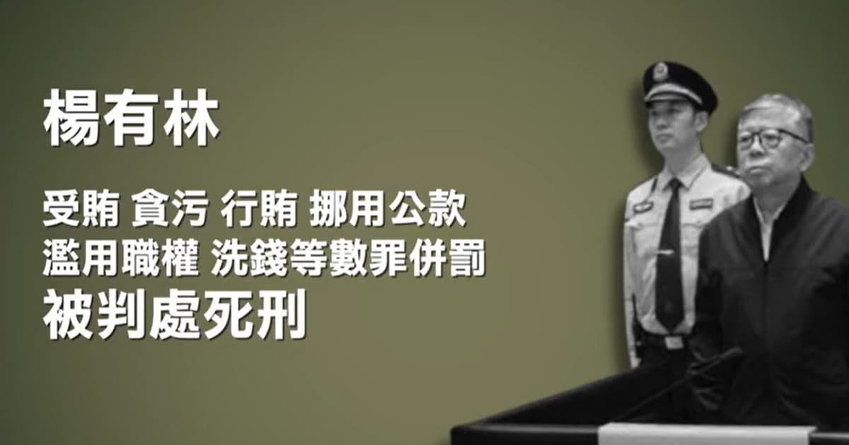 30年貪22億 南京經開區前官員楊有林獲死刑