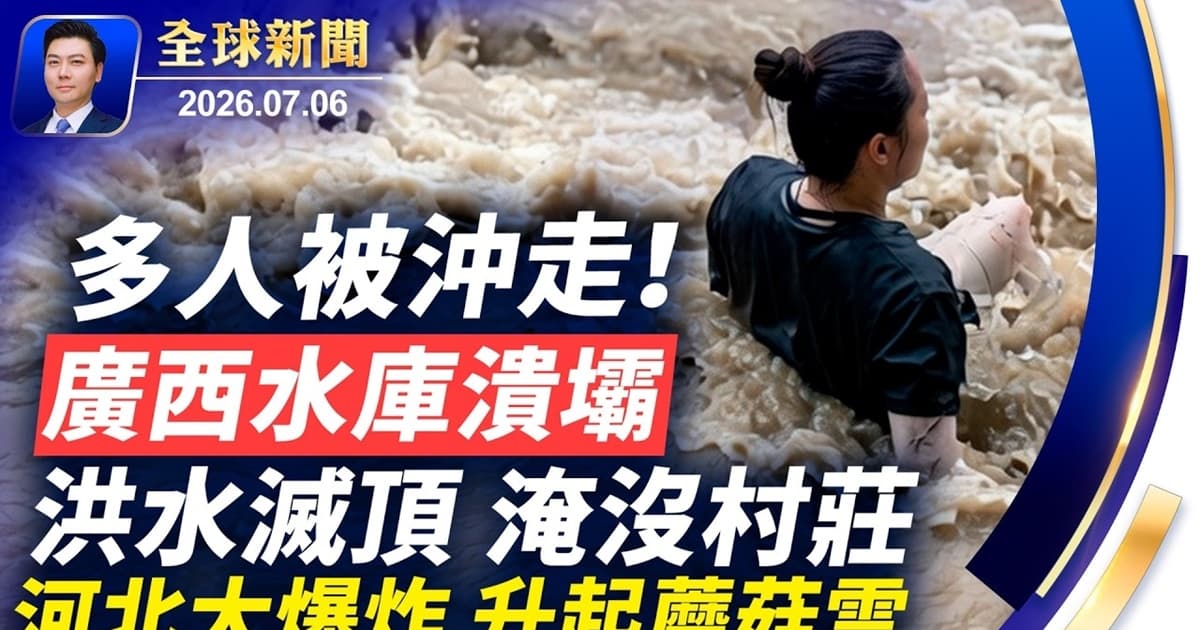 【全球新聞】7月6日完整版