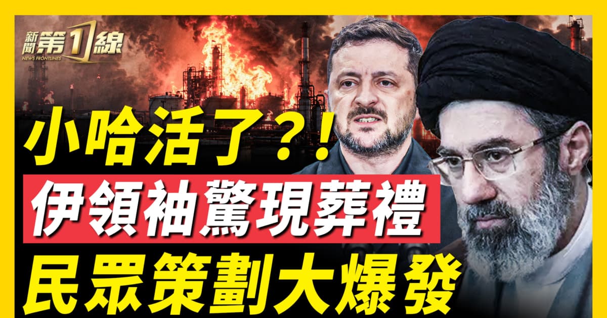 【新闻第一线】伊领袖惊现葬礼 民众策划大爆发