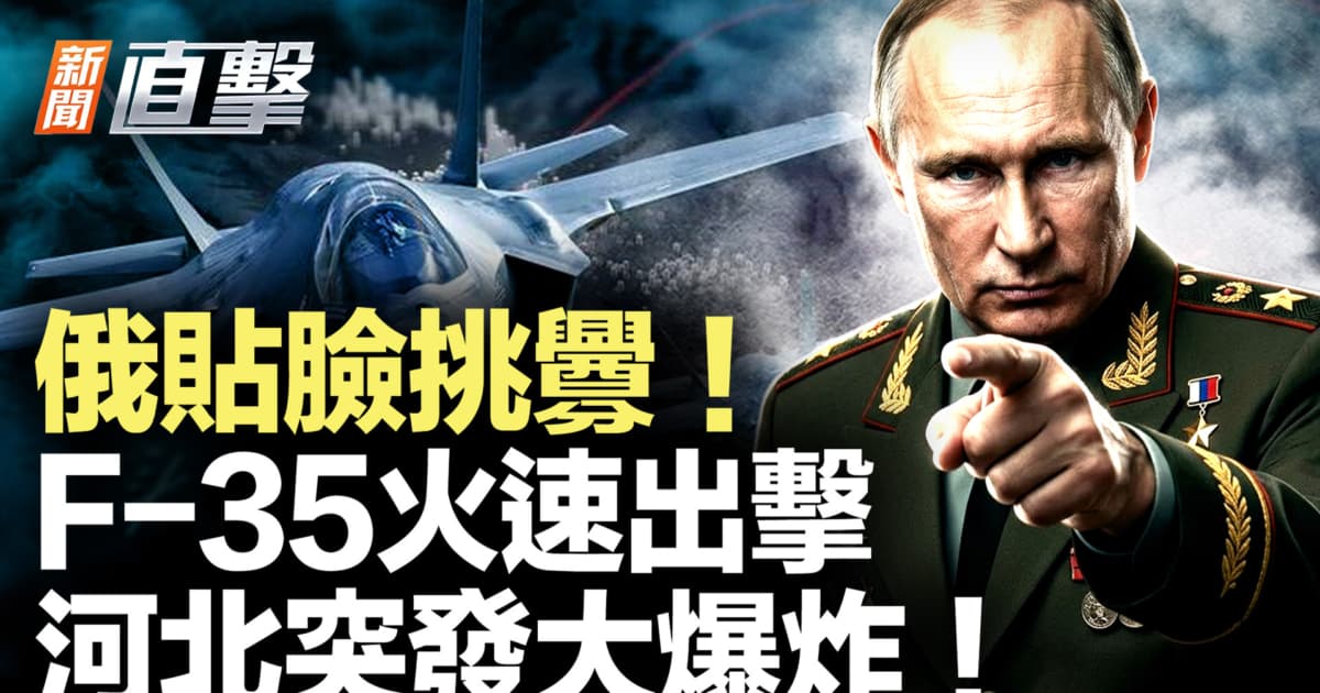 【新聞直擊】俄貼臉挑釁 F-35火速出擊 河北突發大爆炸!