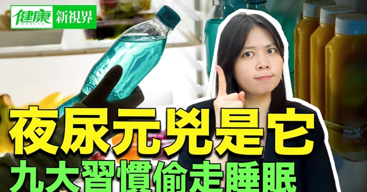 【健康新視界】夜尿元凶是它 九大習慣偷走睡眠