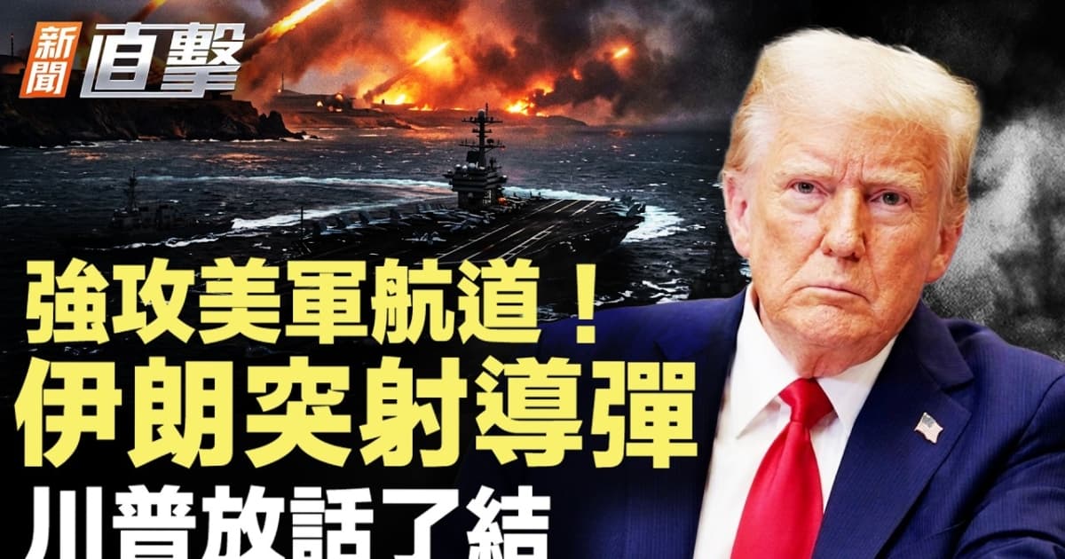 【新聞直擊】強攻美軍航道 伊突射導彈 川普放話了結