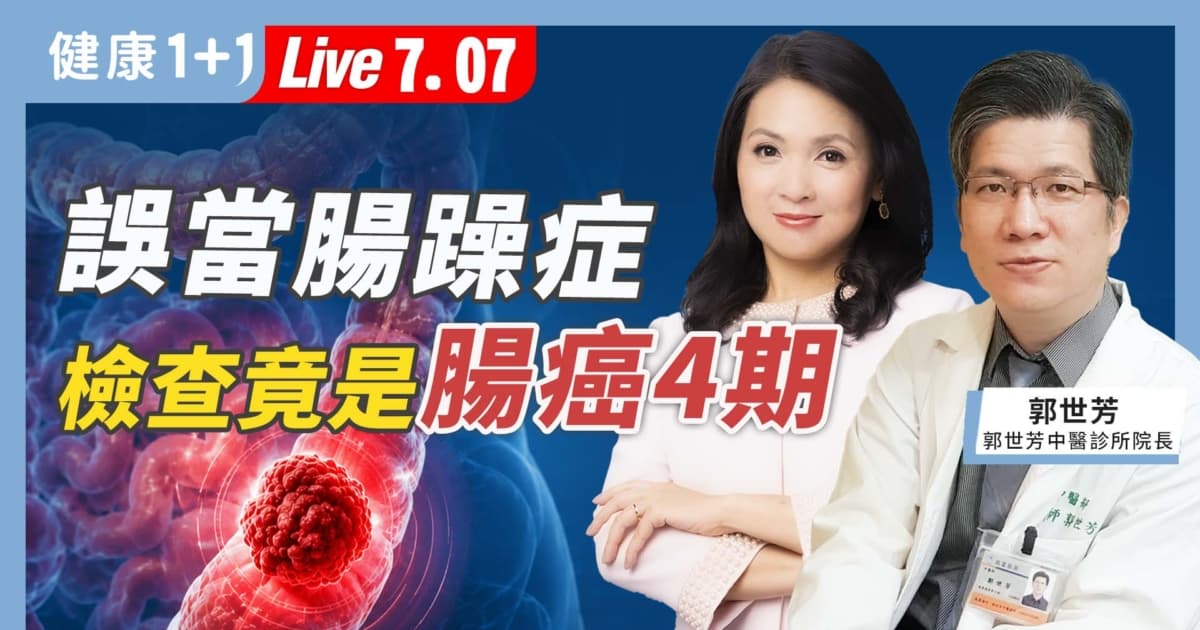 【健康1+1】誤當腸躁症 檢查竟是腸癌四期