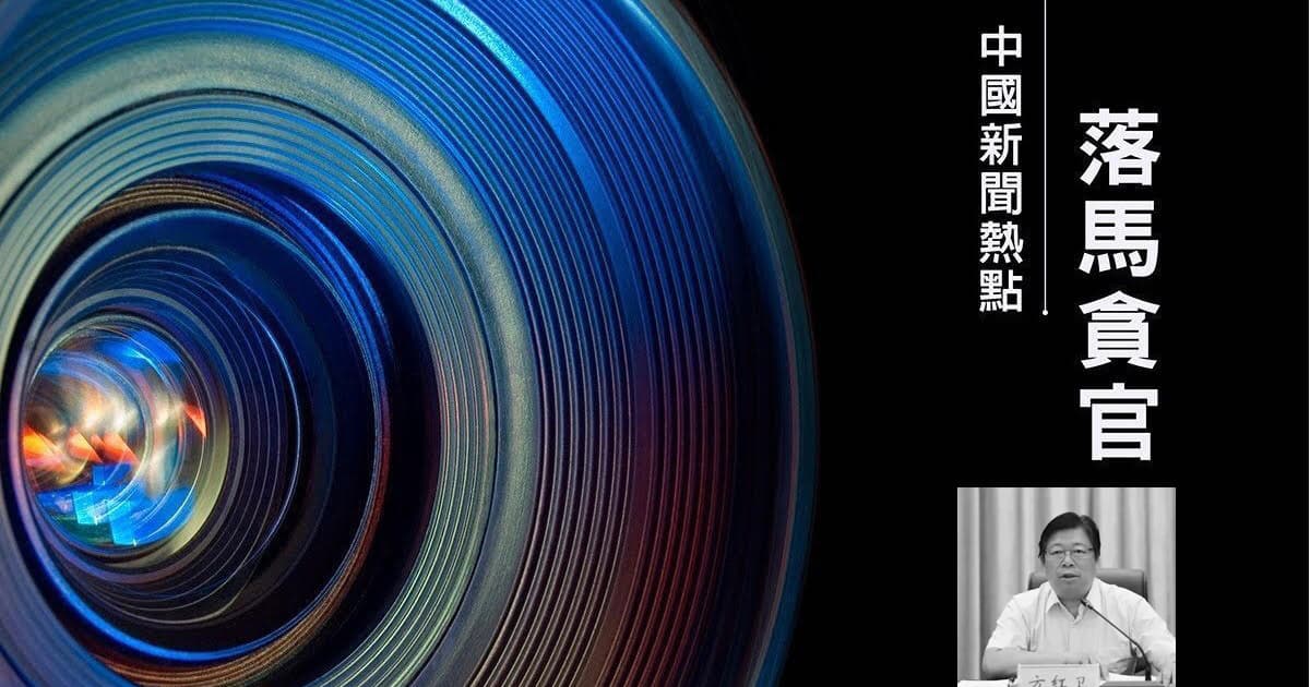 【落馬官員】西安市委原書記方紅衛被查 曾迫害法輪功