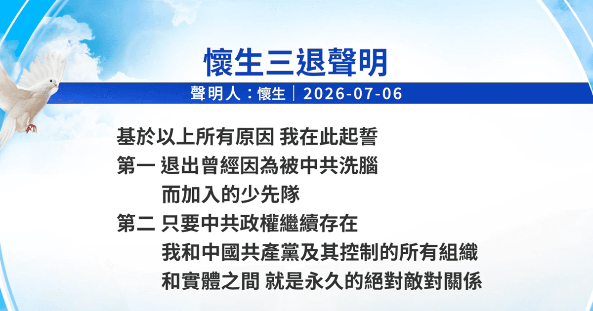 【禁聞】7月7日三退聲明精選
