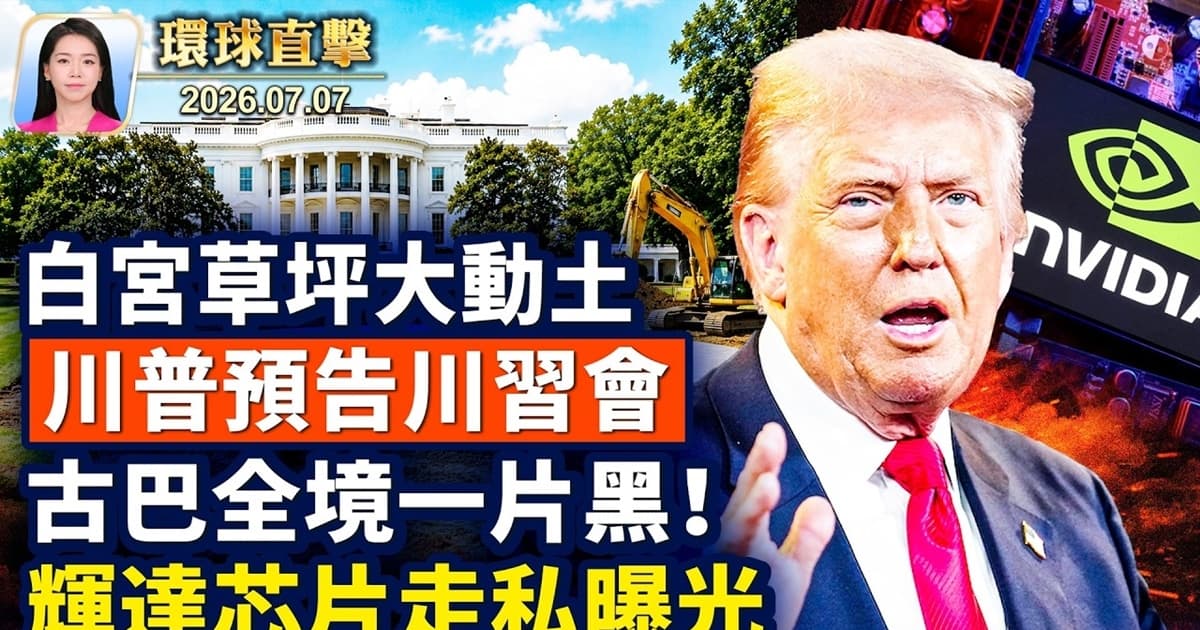 【午間環球直擊】7月7日完整版