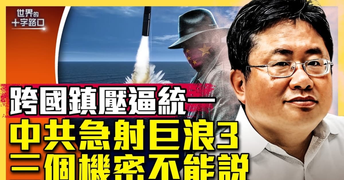 【十字路口】中共試射巨浪3?三個機密不能說