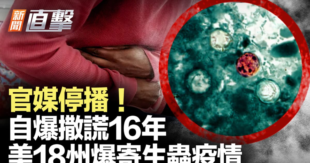 【新聞直擊】一國官媒停播!公開為16年謊言道歉