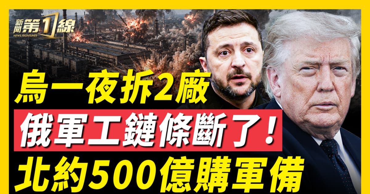 【新聞第一線】烏一夜拆2廠 俄軍工鏈條斷了