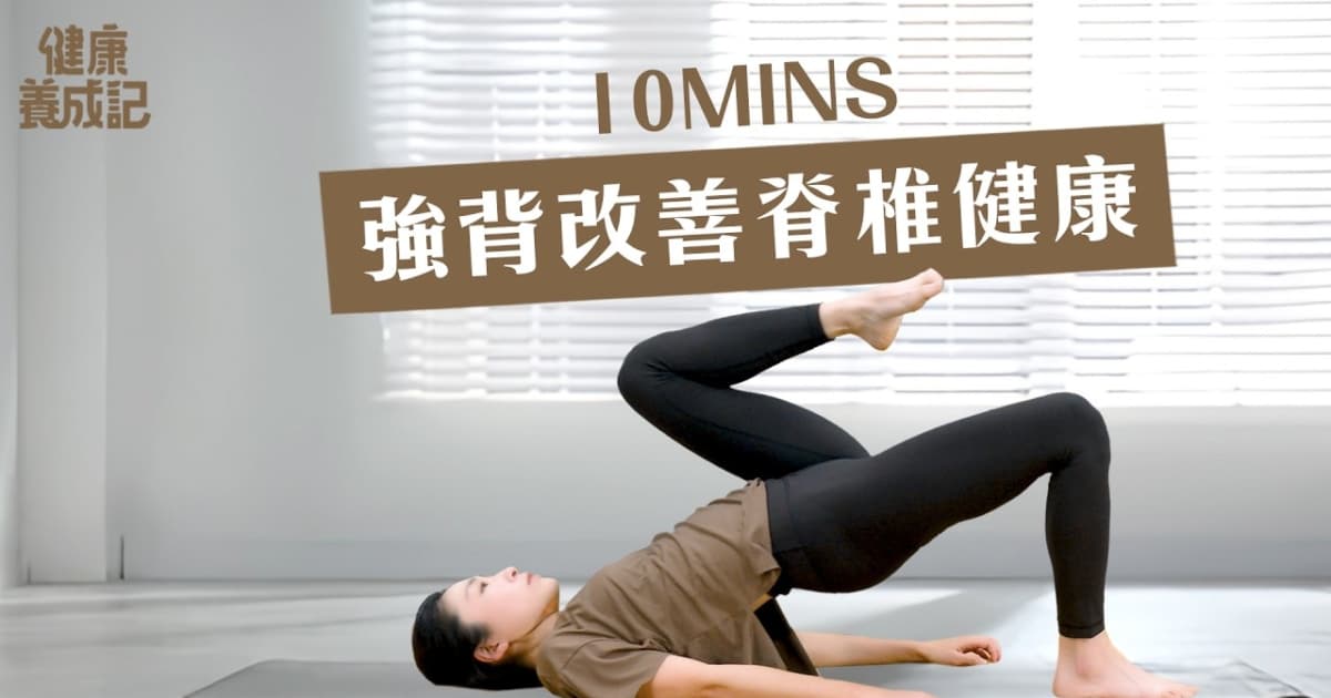 【健康養成記】強背改善脊椎健康