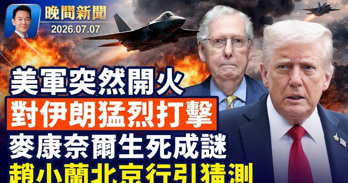 【晚間新聞】7月7日完整版