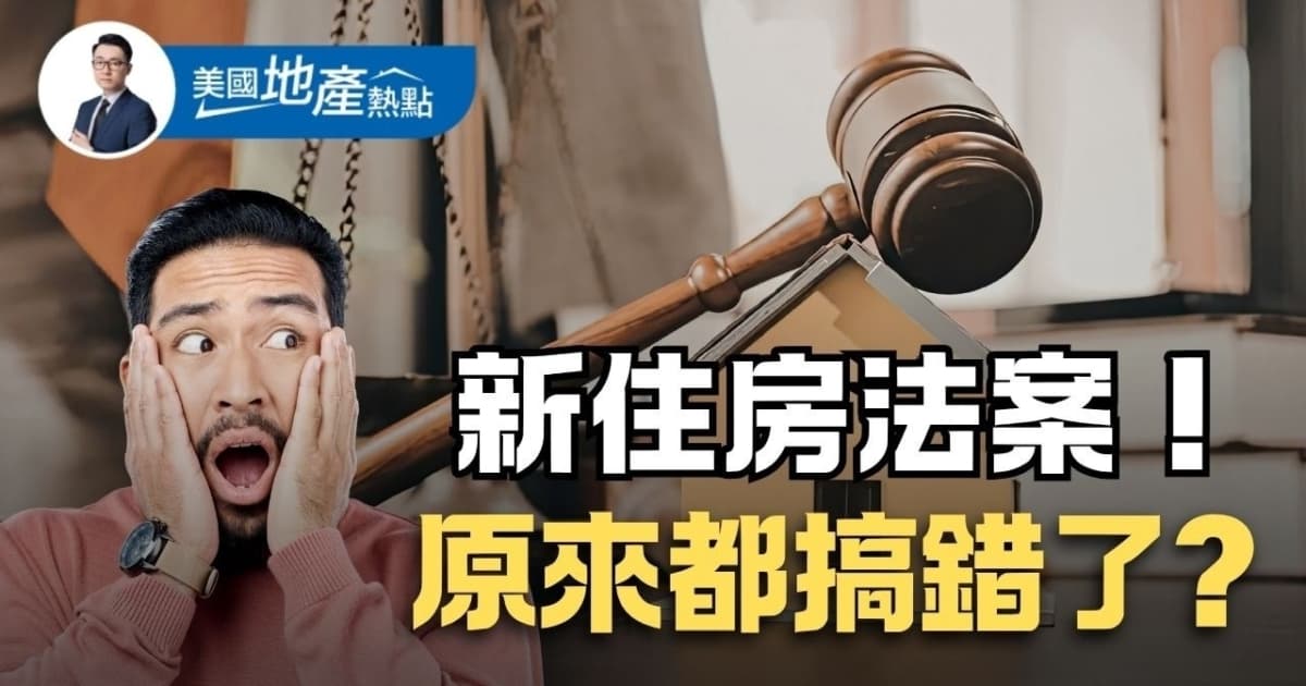 美國新住房法案誰將受益?需注意五大誤區