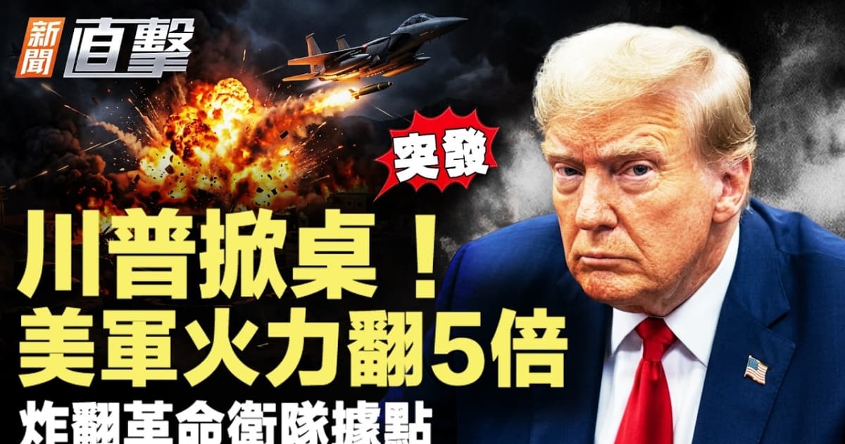【新聞直擊】突發!美伊協議破裂 美軍火力翻五倍炸伊