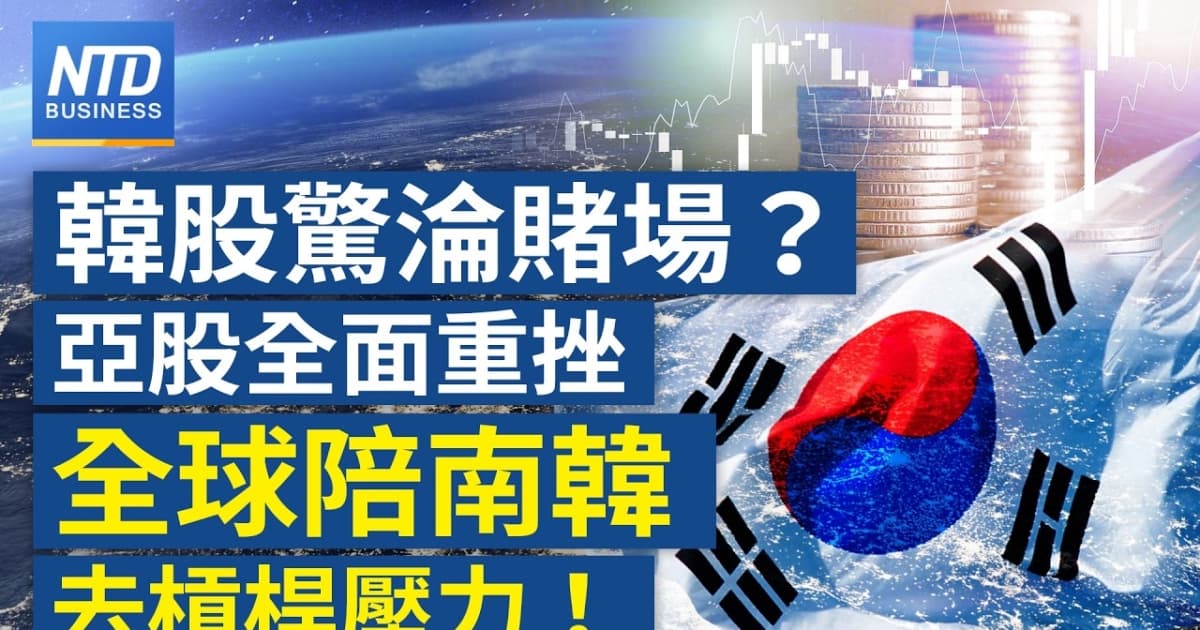【財經新聞】韓股驚淪賭場?亞股全面重挫 全球陪南韓去槓桿壓力!