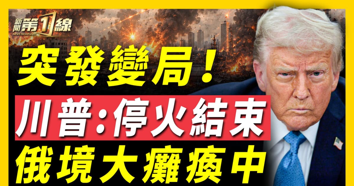 【新聞第一線】突發變局 川普:美伊停火結束 俄境大癱瘓中