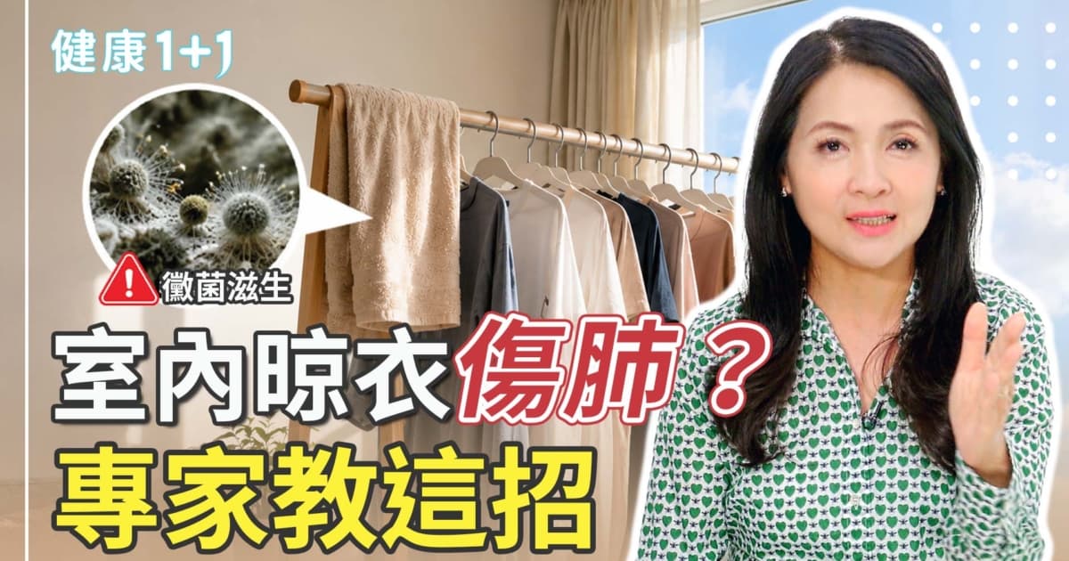 【健康1+1】室內晾衣傷肺?專家教這招