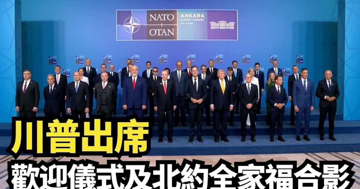 【直播】川普出席歡迎儀式及北約全家福合影