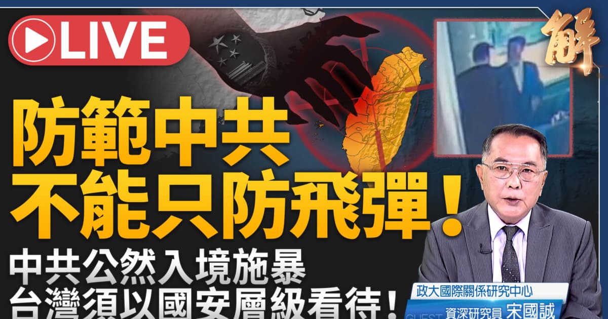 【新聞大破解】惡法黑幫 導彈連嚇全球 中共跨境恐怖造非法新常態?