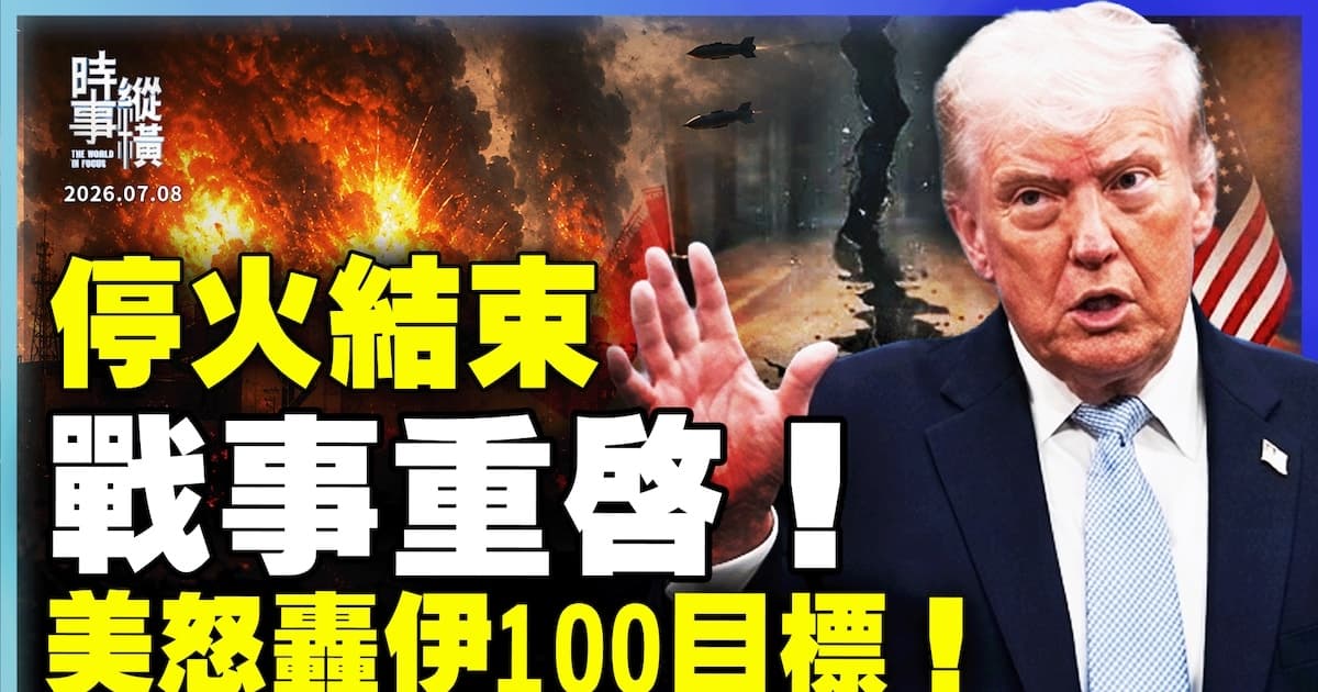 【時事縱橫】停火結束 戰事重啟 美怒轟伊100目標!