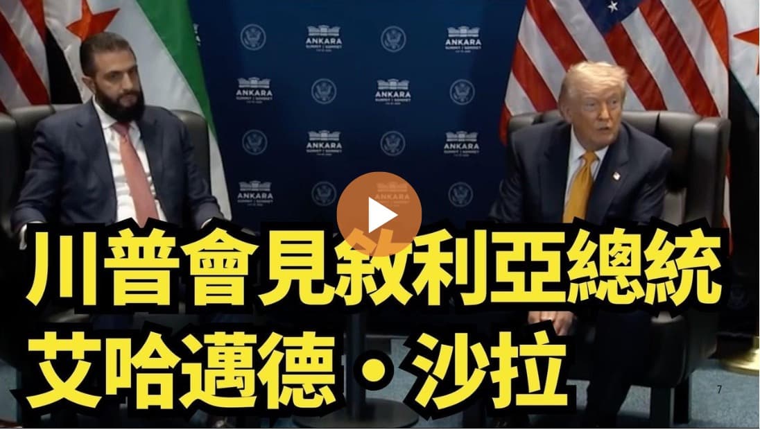 【直播】川普會見敘利亞總統艾哈邁德·沙拉
