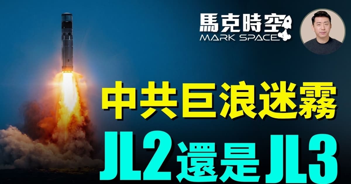【 馬克時空】中共巨浪迷霧 JL2還是JL3?