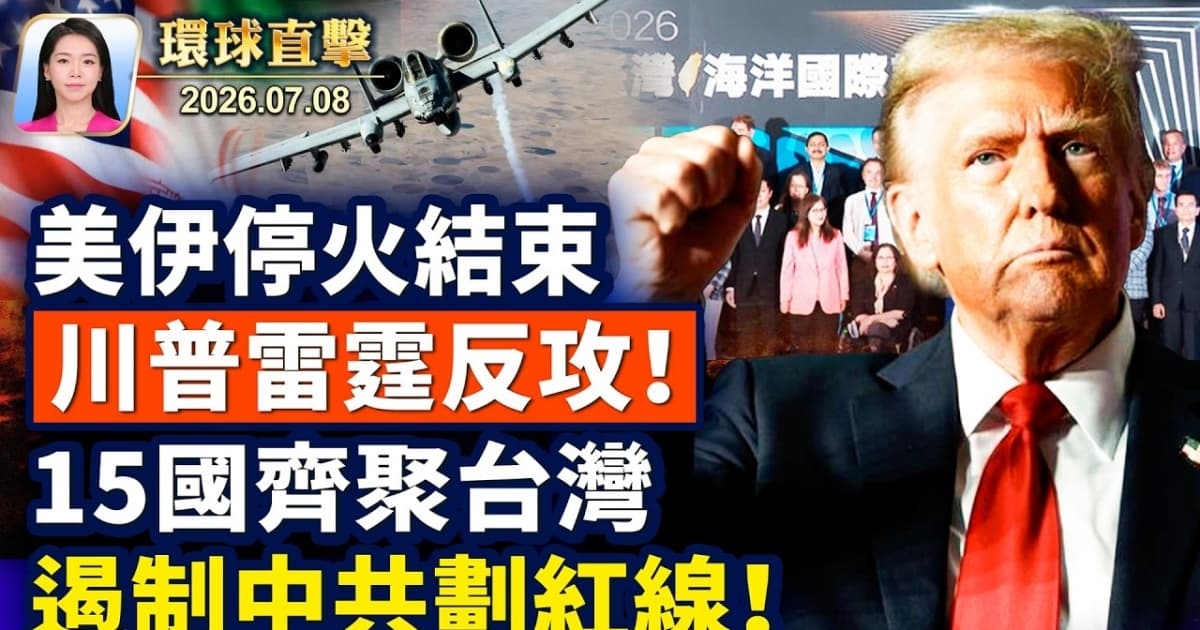 【午間環球直擊】7月8日完整版