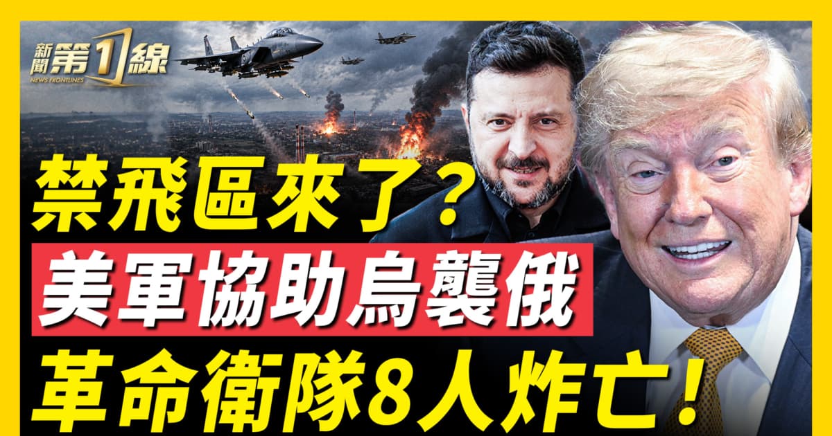 【新聞第一線】美軍在烏設禁飛區?川普證實或協助襲俄