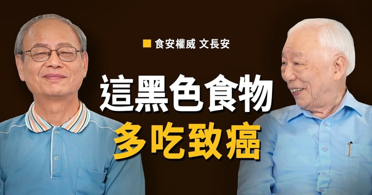 【胡乃文】這種黑色食物 多吃致癌