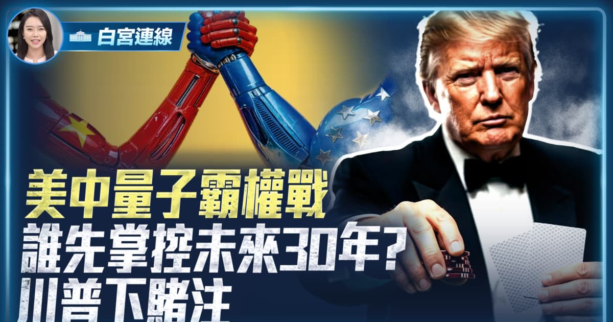 【白宮連線】美中量子霸權戰 誰先掌控未來30年? 川普下賭注
