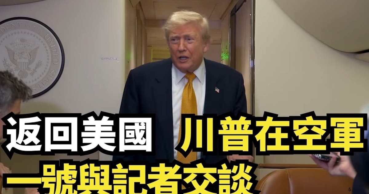 【直播】返回美國 川普在空軍一號與記者交談