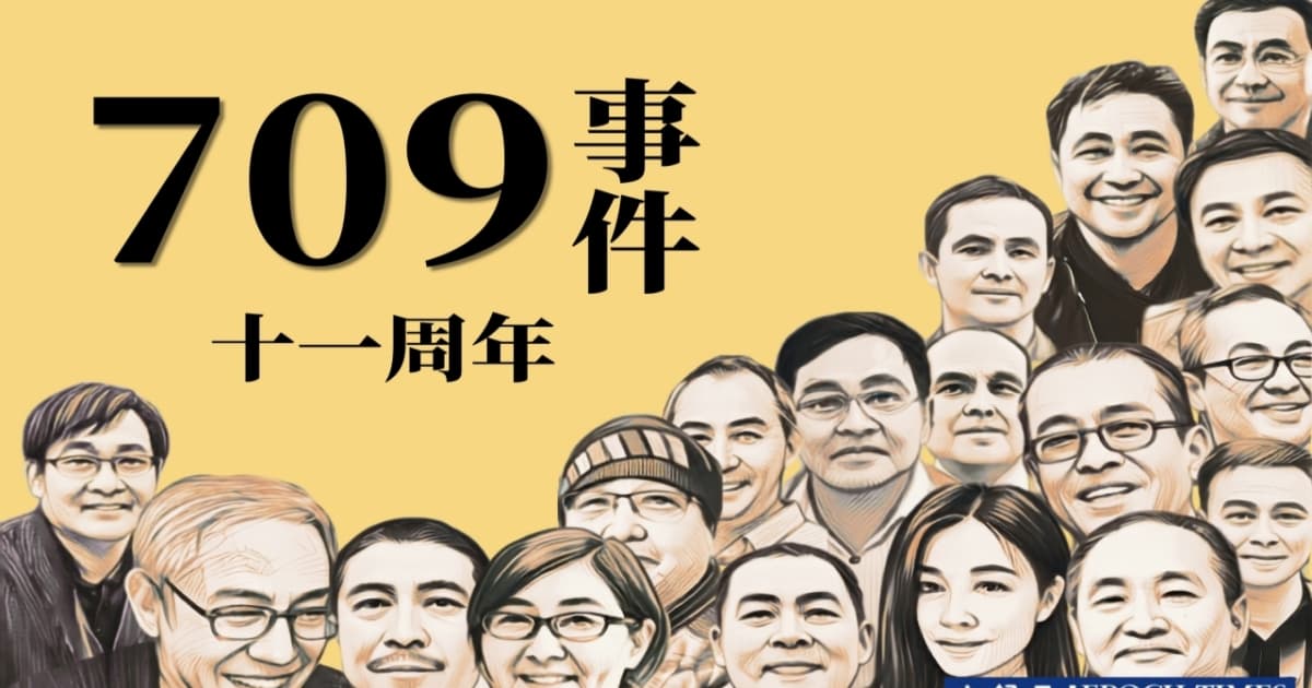 【嘉賓連線】709事件11周年 中共仍打壓 它怕什麼?