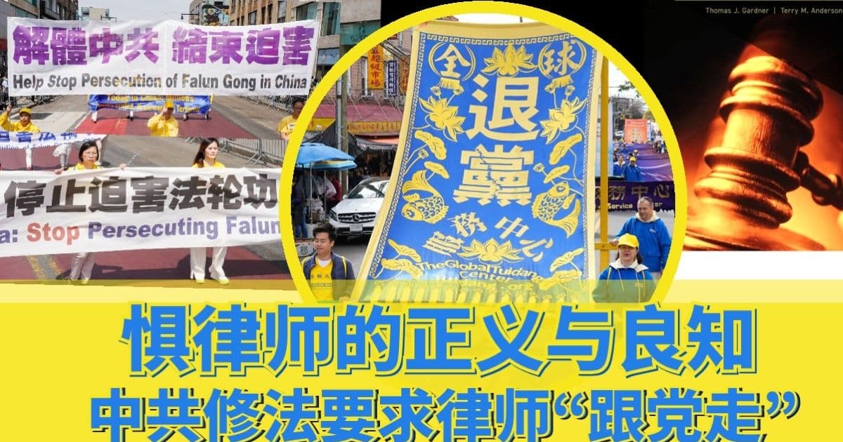 李秀:懼律師的正義與良知 中共修法要求律師「跟黨走」