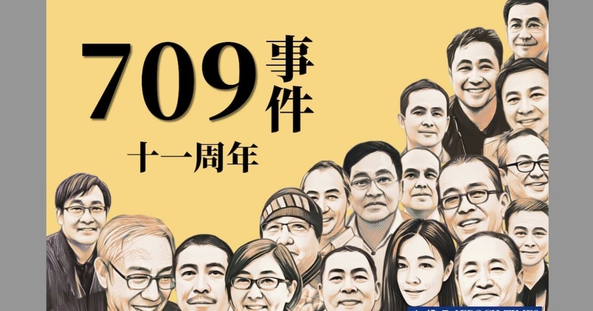 709大抓捕11周年 海外律師籲國際施壓制止迫害