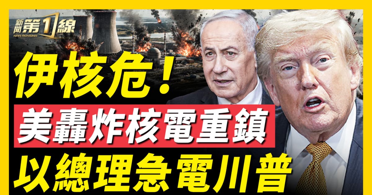 【新聞第一線】伊核危!核電重鎮遭轟炸 以總理急電川普