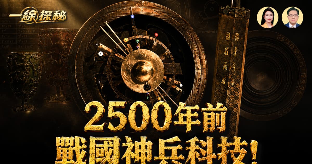 【一線探秘】現代科技的雛形 竟然藏在兩千年前的文物裡?