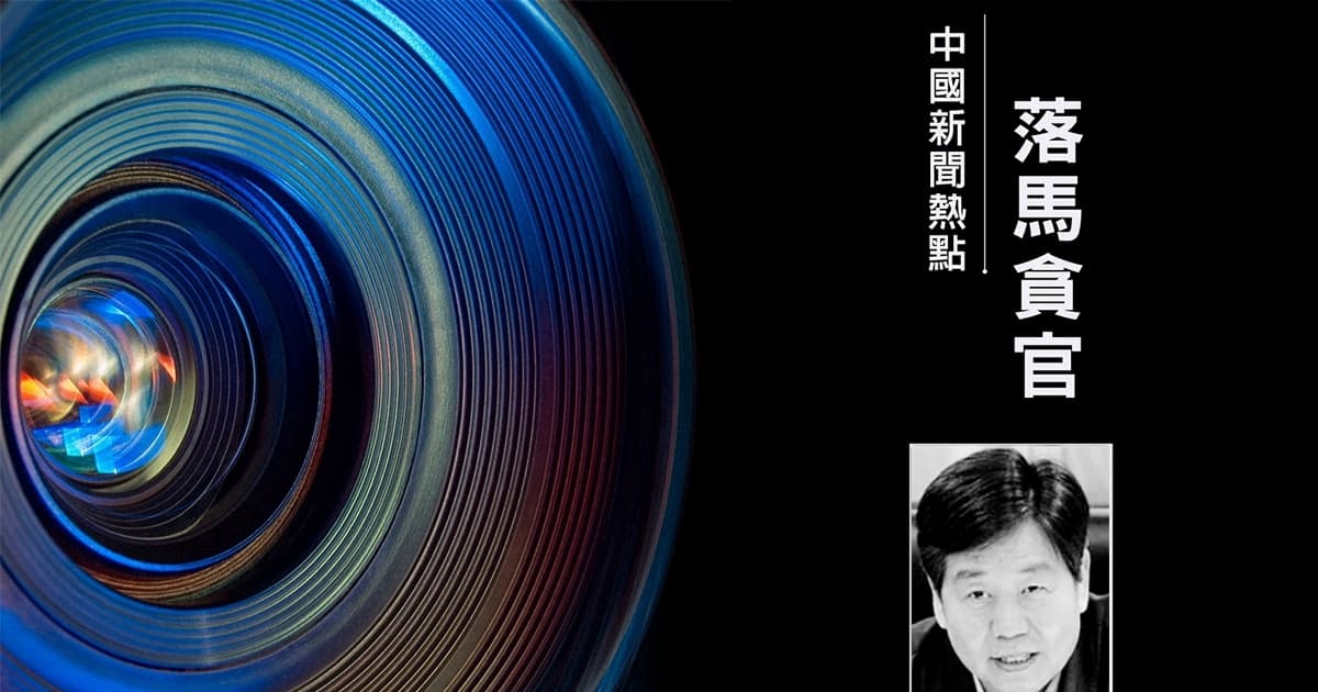 原中辦主任令計劃下屬李建波落馬 曾被嚴重警告