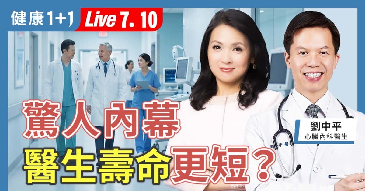 【健康1+1】驚人內幕 醫生壽命更短?