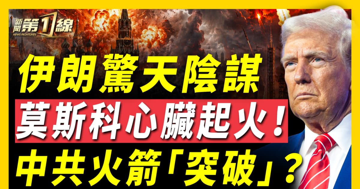 【新聞第一線】伊朗驚天陰謀 莫斯科心臟起火