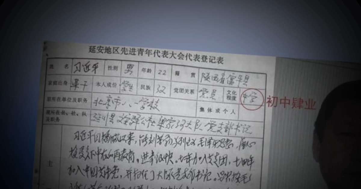 【禁闻】习近平学历再受关注 初中肄业档案遭起底