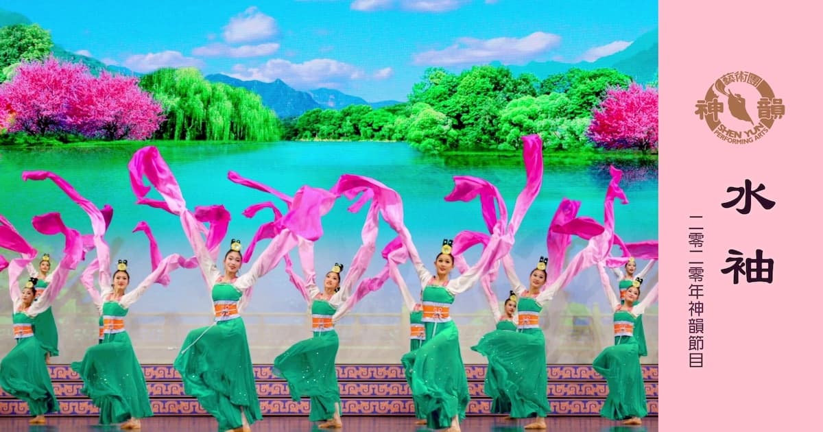 【神韻早期節目】水袖(2020年製作)