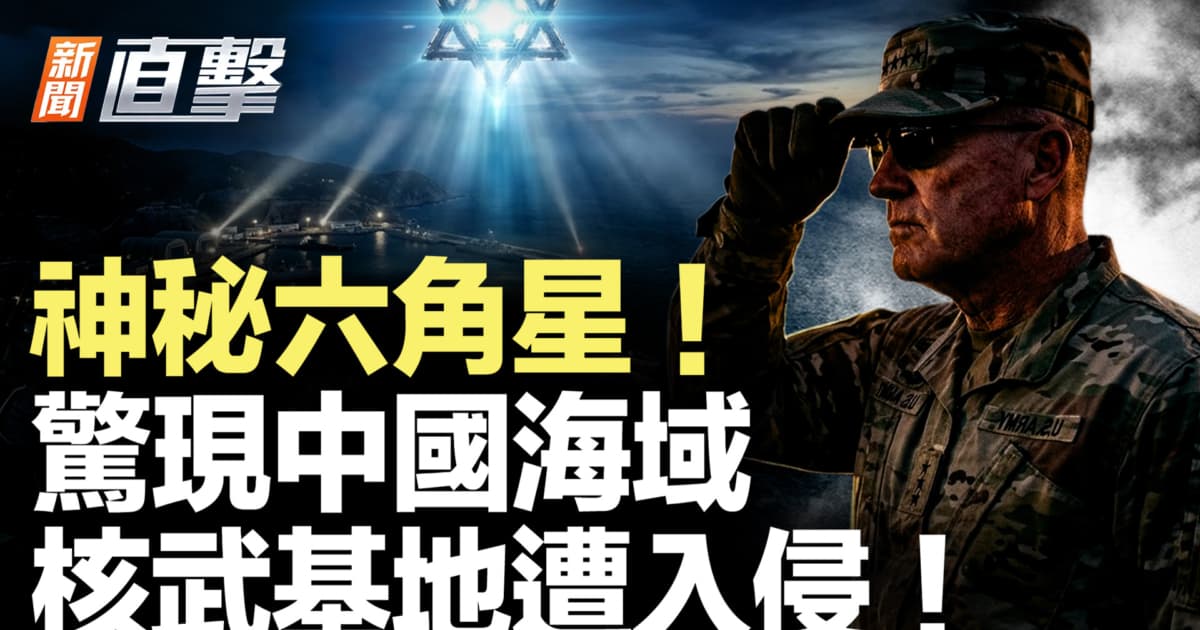 【新闻直击】中国海域惊现“六角星”?美曝UFO解密档案